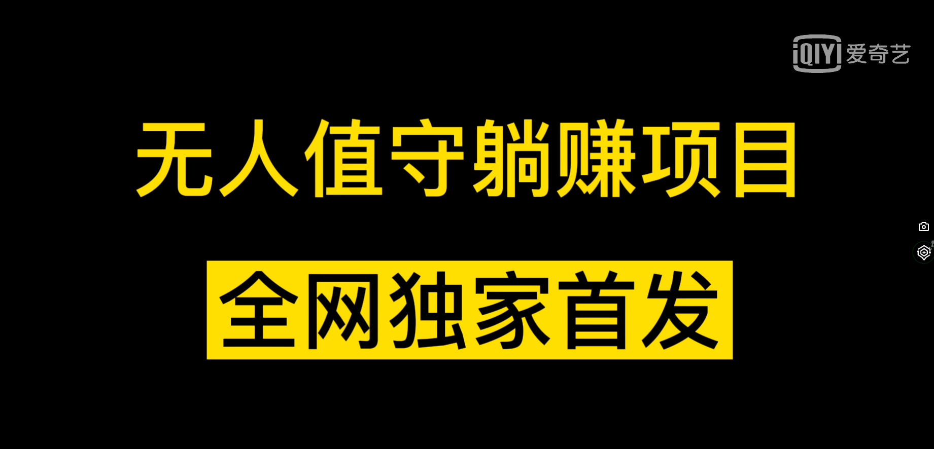 [猛料]借视频流量，卖小众音频变现，日传5视频无人值守躺收入项目！(独家全网首发)