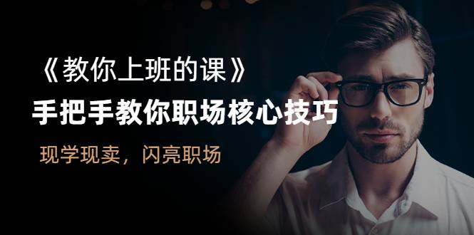 《教你上班的课》手把手教你职场核心技巧，现学现卖，闪亮职场