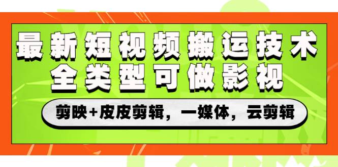 最新短视频搬运技术，全类型可做影视，剪映+皮皮剪辑，一媒体，云剪辑