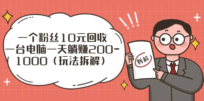 一个粉丝10元回收，一台电脑一天躺赚200-1000（玩法拆解）