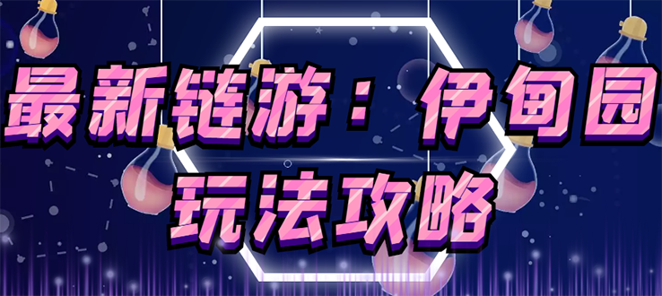 5月4日上市的链游《伊甸园》【安装教程+玩法教程】