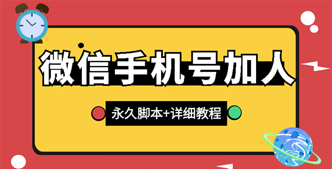 微信引流微信云控通讯录手机号加人脚本【永久版脚本+卡密+手机号生成】