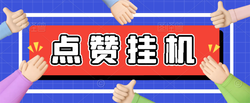 【高端精品】最新小攒全自动挂机项目，单日10-20+【永久脚本+操作教程】