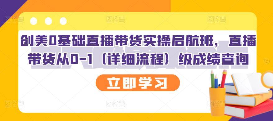 创美0基础直播带货实操启航班，直播带货从0-1（详细流程）