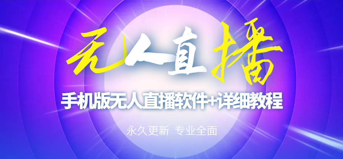 【高端精品】外面卖588的快手无人直播手机版【直播脚本+软件操作教程】