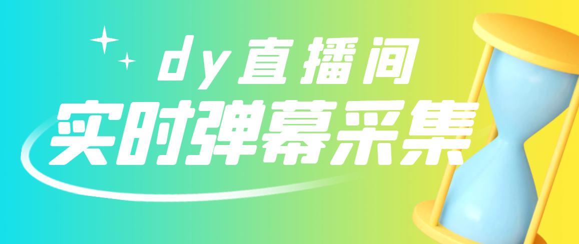 最新版抖音直播间实时弹幕采集【电脑永久版脚本+详细操作教程】
