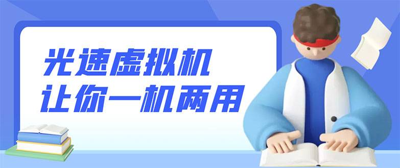 安卓光速虚拟机，让你的手机多一个虚拟机【破解永久版】