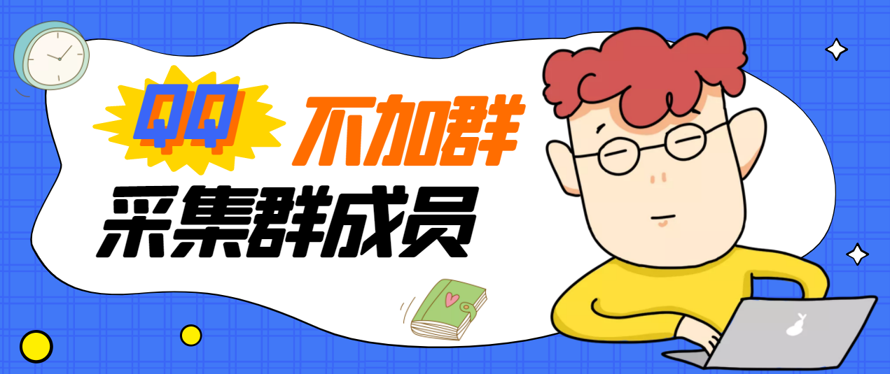 外面卖好几百，最新不加群采集群成员采集【破解永久版+教程】