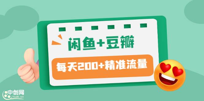 闲鱼+豆瓣：精准引流全系列课程，每天引流200+精准粉（两套教程）