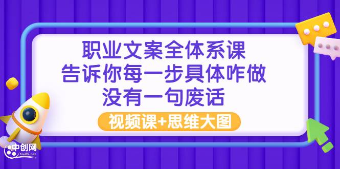 职业文案全体系课：告诉你每一步具体咋做 没有一句废话（视频课+思维大图）