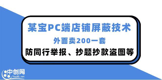 外面卖200的某宝PC端店铺屏蔽技术：防同行举报、抄题抄款盗图等！