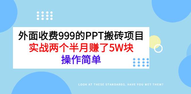 PPT搬砖项目外面收费999：操作简单，实战两个半月赚了5W块！