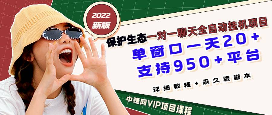 最新版保护生态一对一聊天全自动挂机 单窗一天20+支持950+平台[教程+脚本]