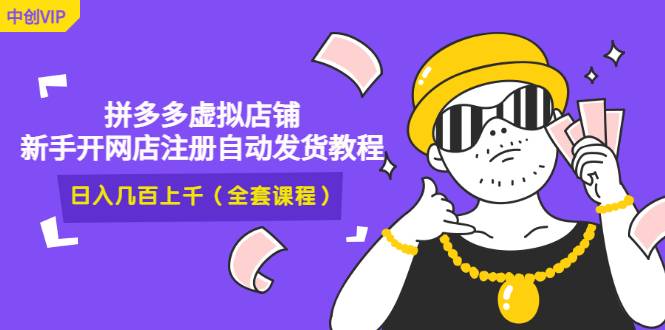 2022拼多多虚拟店铺，新手开网店注册自动发货教程，日入几百上千(全套课程)