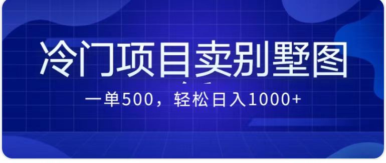 卖农村别墅方案的冷门项目最新2.0玩法，一单500+，轻松日入1000+