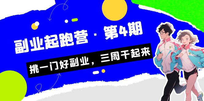 某收费培训·副业培训营·第4期，挑一门好副业，三周干起来！
