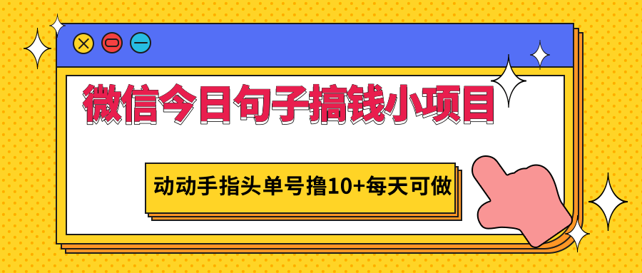 微信今日句子搞钱小项目，动动手指头单号撸10+每天可做