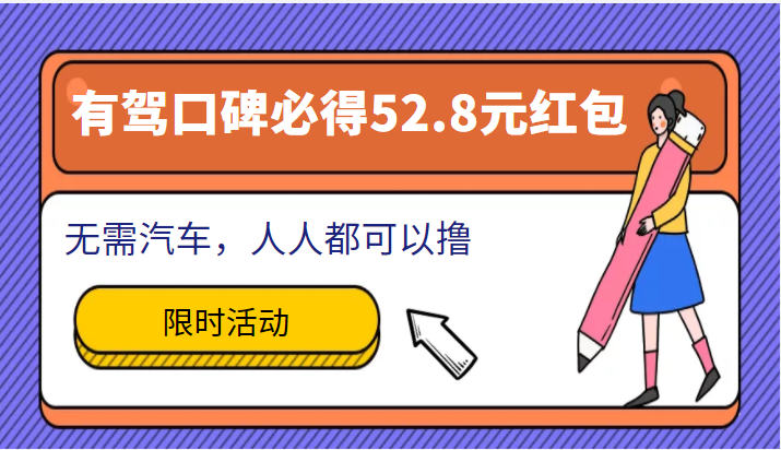 百度有驾口碑必得52.8元红包项目，无需汽车，人人都可以撸！