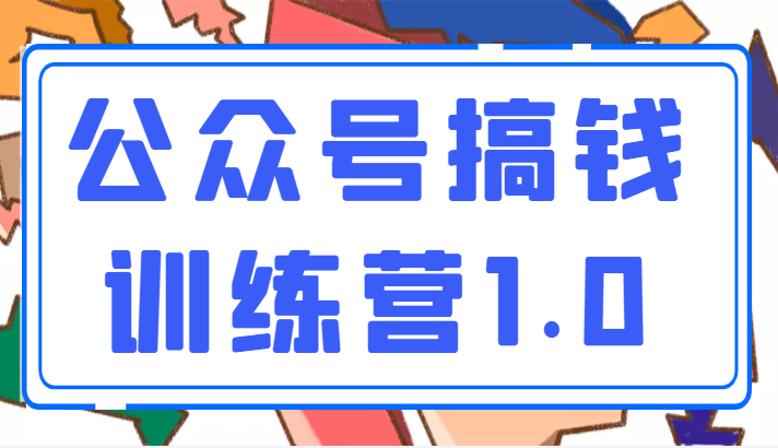 收费999元的公众号搞钱训练营1.0，坚持个1-2个月，会有质的变化（完结）