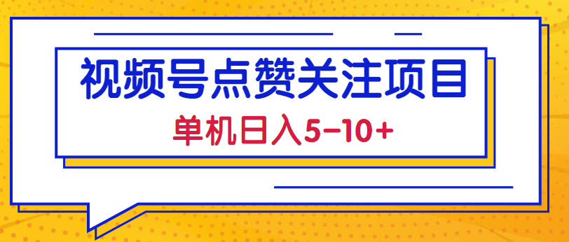 2023最新视频号点赞关注项目，单机日入5-10+，简单操作稳定撸低保!【视频教程】