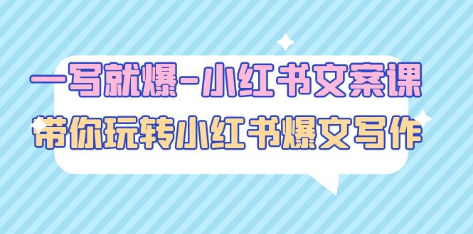 一写就爆-小红书文案课：带你玩转小红收爆文写作（43节课）