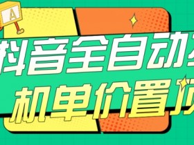 抖音全自动挂机，单价置顶附养号教程和脚本【揭秘】