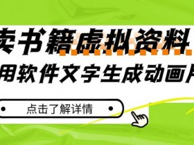 冷门蓝海赛道，利用软件文字生成动画片，小红书售卖虚拟资料【揭秘】