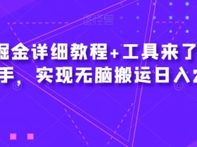 爱奇艺掘金详细教程+工具来了，小白轻松上手，实现无脑搬运日入2600+