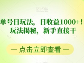 视频号书单号日玩法，日收益1000+！爆款项目玩法揭秘，新手直接干【揭秘】