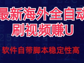 全网最新全自动挂机刷视频撸u项目【最新详细玩法教程】