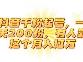 抖音起千粉号，一天200粉，有人靠这个月入过万【揭秘】