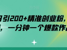 小红书日引200+精准创业粉，简单粗暴，一分钟一个爆款作品【揭秘】