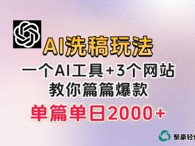 微头条AI洗稿流玩法，篇篇爆款，日稳定300+【揭秘】