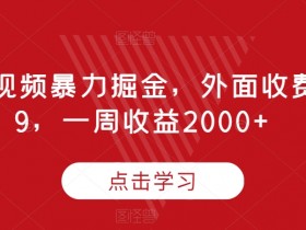 腾讯视频暴力掘金，外面收费899，一周收益2000+【揭秘】