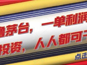 一分撸茅台，一单利润400，0投资，人人都可干！【揭秘】