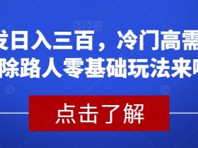 首发日入三百，冷门高需求消除路人零基础玩法来啦【揭秘】