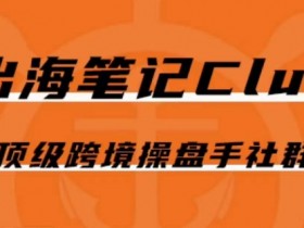 出海笔记操盘手Club会员，顶级跨境操盘手社群