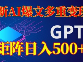 最新AI爆文多重变现，有阅读量就有收益，矩阵日入500+【揭秘】