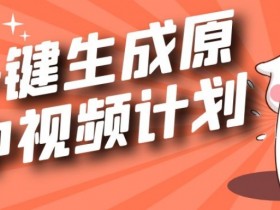 利用Chatgpt生成视频，三分钟一个作品，参与中视频伙伴计划