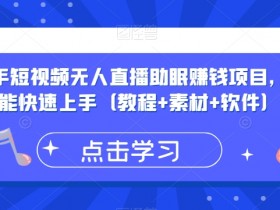 抖音快手短视频无人直播助眠赚钱项目，小白也能快速上手（教程+素材+软件）