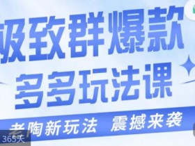 老陶·极致群爆款玩法，最新课程，4步走轻松打造群爆款