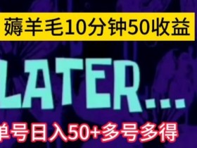 美团薅羊毛玩法，单号日入50+多号多得【仅揭秘】
