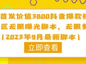 原创首发价值3800抖音爆款视频评论区无限曝光脚本，无限多开（2023年9月最新脚本）