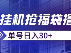 抖音抢福袋/抢红包脚本，只要号多放着一天抢个30+没问题的【揭秘】