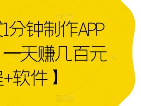 傻瓜式1分钟制作APP软件，一天赚几百元【教程+软件】【揭秘】