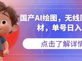 国产AI绘图，无线原创图片素材，单号日入300+【揭秘】