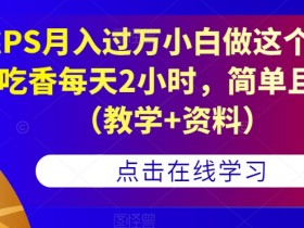 靠PS月入过万小白做这个赛道很吃香每天2小时，简单且暴利（教学+资料）