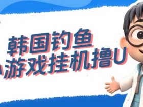 韩国钓鱼小游戏撸USDT，单窗口日撸3—4U【揭秘】