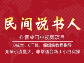 抖音冷门中视频项目，民间说书人，竞争小流量大，非常适合新手小白实操