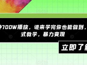 一分钟700W播放，进来学完你也能做到，保姆式教学，暴力变现【揭秘】